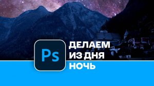 Смена времени суток в Photoshop. Как быстро из дня сделать ночь в Photoshop