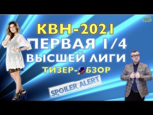 КВН-2021. ПЕРВАЯ 1/4 ВЫСШЕЙ ЛИГИ. ТИЗЕР-ОБЗОР. Спойлеры!