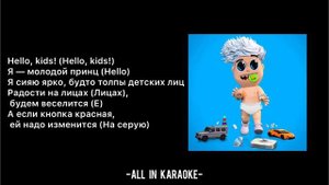 A4 - KIDS (КАРАОКЕ,МИНУС,ТЕКСТ)