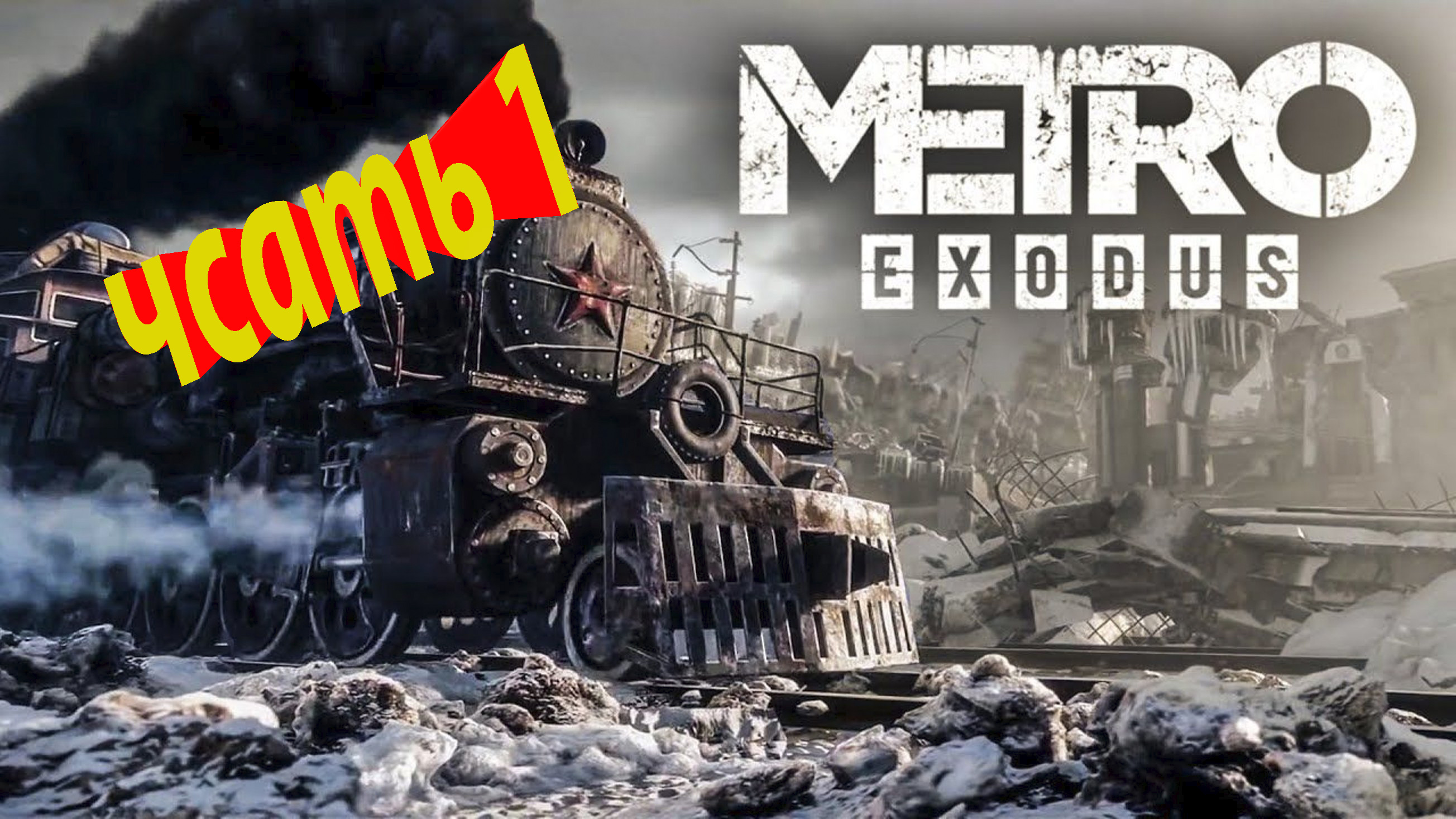 прохождение метро исход часть 1