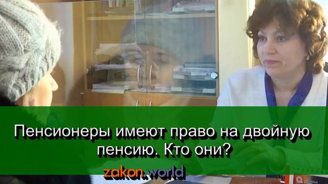 Пенсионеры имеют право на ДВОЙНУЮ ПЕНСИЮ! Кто они?