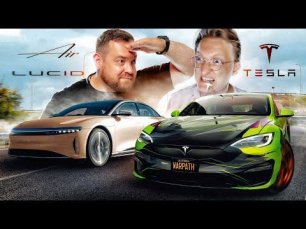 Lucid Air против Tesla Plaid гонка 1.000 сильных электромобилей