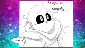 Комикс UnderSwap