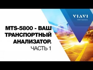 Ваш транспортный анализатор MTS-5800. Часть 1