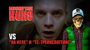 VS. "На игле" и "T2: Трейнспоттинг"