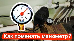 Как поменять манометр. Пошаговая инструкция