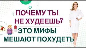 ❤️ ПОЧЕМУ ТЫ НЕ ХУДЕЕШЬ❓ОПАСНЫЕ МИФЫ, БЛОКИРУЮЩИЕ ПОХУДЕНИЕ Врач эндокринолог диетолог Ольга Павлова