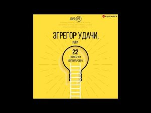 #Аудионовинка| Юра Ра  «Эгрегор удачи, или 22 привычки миллиардера».