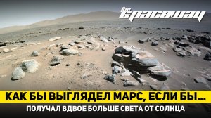 КАК БЫ ВЫГЛЯДЕЛ МАРС, ЕСЛИ БЫ ПОЛУЧАЛ ВДВОЕ БОЛЬШЕ СВЕТА ОТ СОЛНЦА?