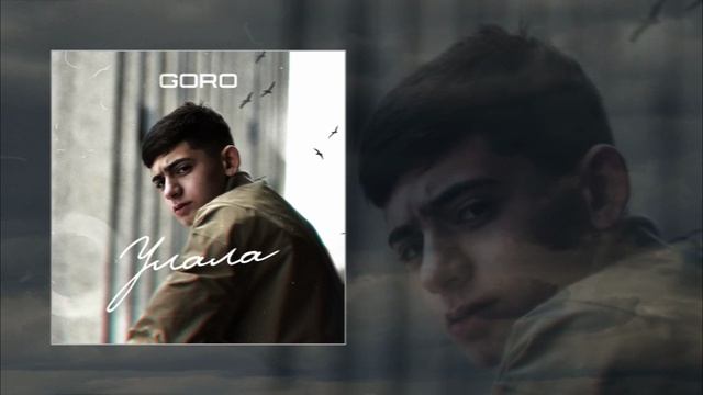 Goro - Улала (официальная премьера трека) смотреть онлайн