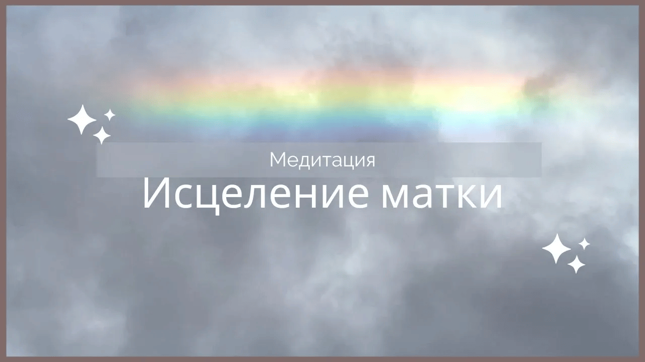 Исцеление матки | Женский центр