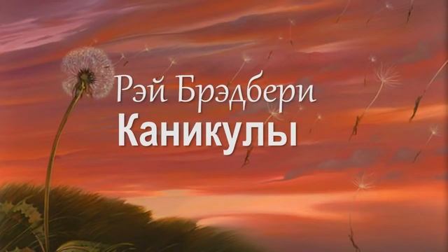 Рэй Брэдбери – Каникулы