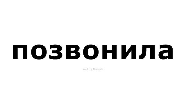 как произносится позвонила смотреть онлайн