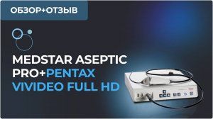 Установка в Клинике Современной Медицины Ярославля видеосистемы Full HD Pentax Vivideo