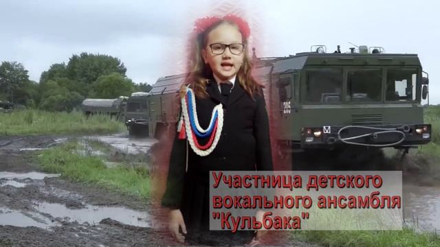 Поздравление с Днем ракетных войск и артиллерии участницы вок.ансамбля"Кульбака" Алины Шерстобитово