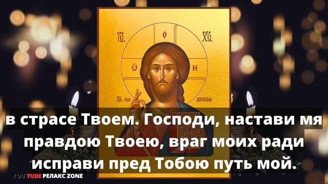 ГОСПОДЬ ЗАЩИТИТ ОТ ЗЛОБЫ ЛЮДСКОЙ, КЛЕВЕТЫ, ЛЖИ И ОБМАНА. Молитва Господу Псалом 5