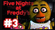 Five Nights at Freddy's / 3 НОЧЬ / #3