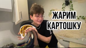 ВЛОГ: ЖАРИМ КАРТОШКУ