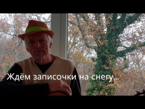 "Ждём записочки на снегу..." Стихи Евгения Носкова, мелодия Николая Носкова