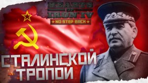 ПУТЬ СТАЛИНА В HOI4 NO STEP BACK DLC 1/2