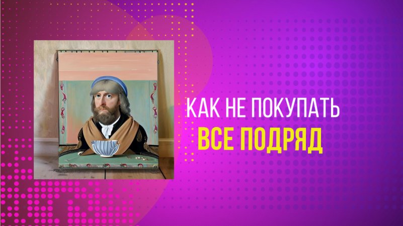 Как не покупать всякую фигню? #финансы #лайфхаки #экономия #shorts