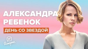 Александра Ребенок - О профессии, "Школе" и "Содержанках"