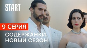 Содержанки 4 сезон 1,2,3,4,5,6,7,8,9 СЕРИЯ (сериал 2023)