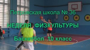 Баскетбол 10 класс