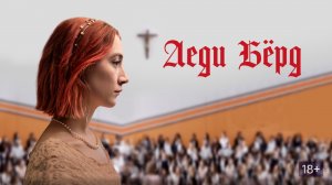 Леди Бёрд - Русский трейлер (HD)