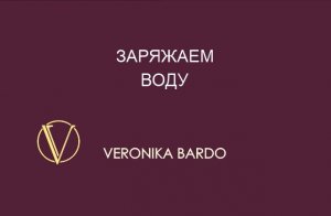 Заряжаем воду