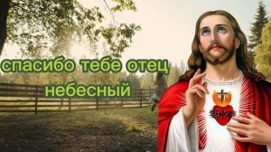 ✝️ 2 МИНУТЫ - ЭТО ВСЕ, ЧТО БОГ ХОЧЕТ, ЧТОБЫ ИСЦЕЛИТЬ ВАС СЕГОДНЯ - МОЩНАЯ ЧУДОДЕЙСТВЕННАЯ МОЛИТВА!