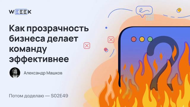 Как прозрачность бизнеса делает команду эффективнее (Потом доделаю S02E49) смотреть онлайн