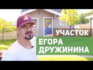 Баня из мини-бруса для Егора Дружинина. Участок под ключ от ТопсХаус.