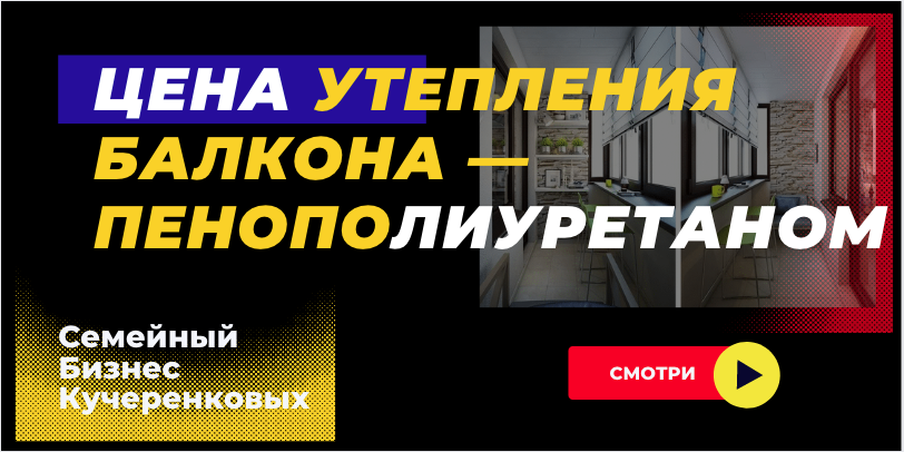 Лоджия /Утепление ППУ, цена утепления балкона /пенополиуретаном смотреть онлайн