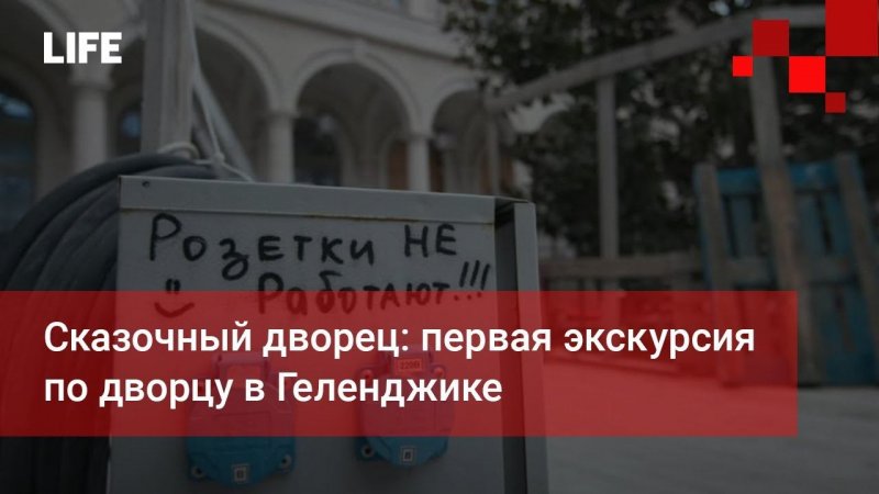 Сказочный дворец: первая экскурсия по дворцу в Геленджике