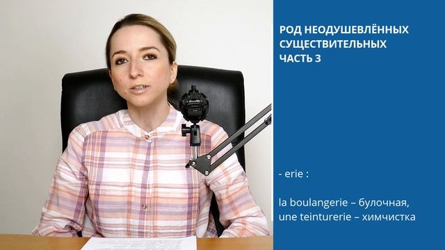Окончания женского рода французских неодушевлённых существительных. смотреть онлайн