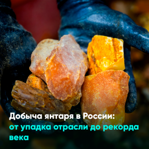 Добыча янтаря в России: от упадка отрасли до рекорда века