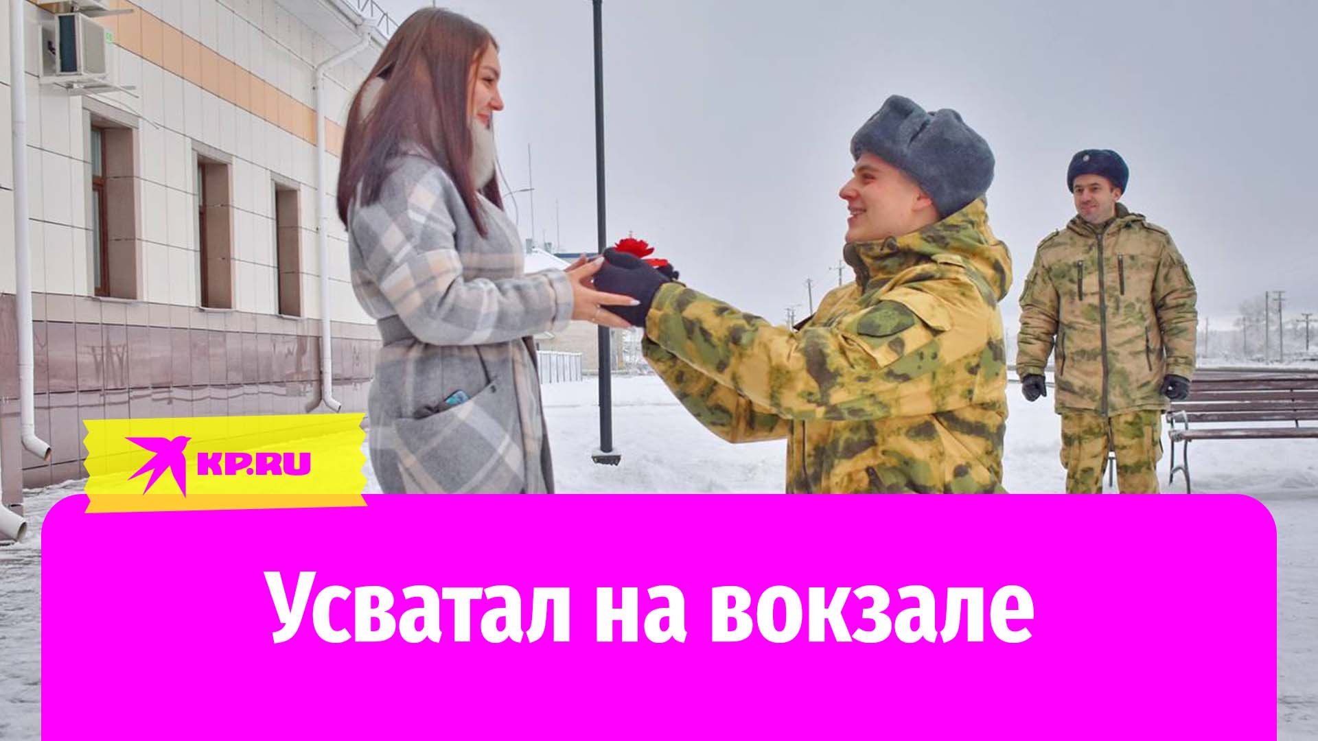 Солдат-срочник сосватал девушку на вокзале