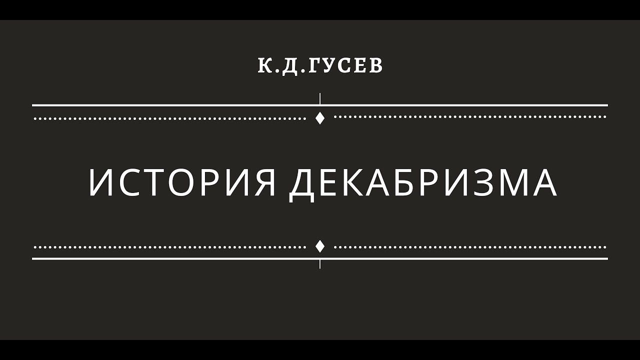 История декабризма смотреть онлайн