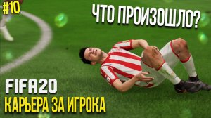 FIFA 20 | Карьера за игрока [#10] | ЧТО СЛУЧИЛОСЬ С ИЛЬЁЙ? ЭТО ТРАВМА?
