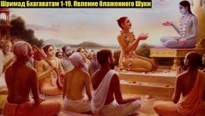 Шримад Бхагаватам 1-19. Явление блаженного Шуки.