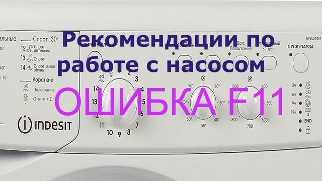 Стиральная машина Индезит ошибка F11. Стиральная машина не сливает воду