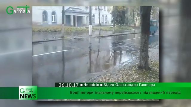 Чернігівські водії по оригінальному переїжджають підвищений перехід смотреть онлайн