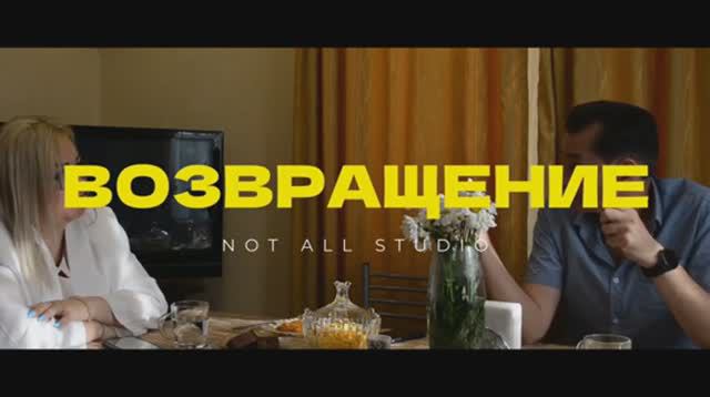 Фильм «Возвращение» (2023)