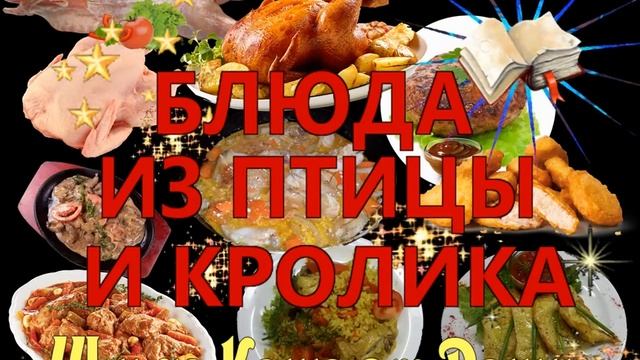 БЛЮДА ИЗ ПТИЦЫ И КРОЛИКА