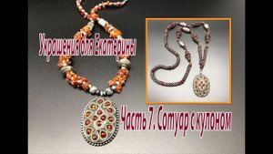 Сотуар с кулоном. Украшения для Екатерины. Часть 7 (заключительная).