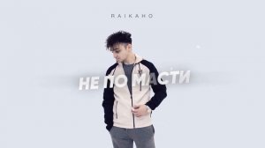 RAIKAHO - Не по масти / А ты мне душу разрываешь прям на части | Премьера трека 2023