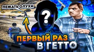 МОЙ ДРУГ ПЕРВЫЙ РАЗ ПОПАЛ В ГЕТТО НА ГТА 5 РП ГРАНД РП | GTA 5 RP GRAND RP