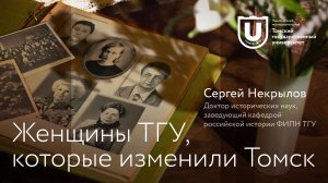 Женщины ТГУ, которые изменили Томск | Сергей Некрылов