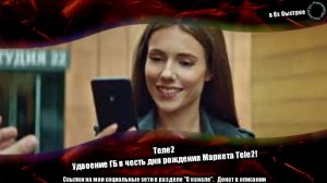 Теле2 — «Удвоение ГБ в честь дня рождения Маркета Теле2!» в 8х быстрее